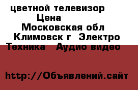 цветной телевизор LG › Цена ­ 2 000 - Московская обл., Климовск г. Электро-Техника » Аудио-видео   